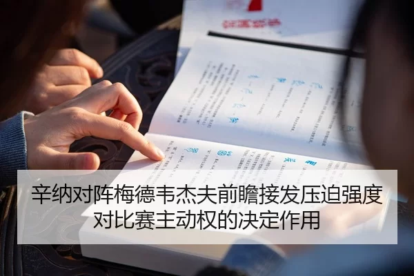 辛纳对阵梅德韦杰夫前瞻接发压迫强度对比赛主动权的决定作用