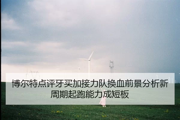 博尔特点评牙买加接力队换血前景分析新周期起跑能力成短板