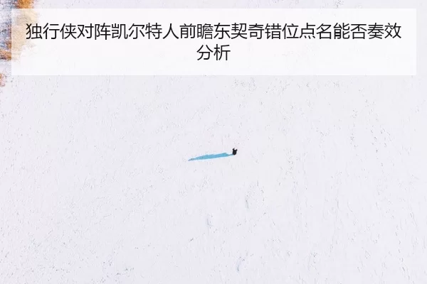独行侠对阵凯尔特人前瞻东契奇错位点名能否奏效分析