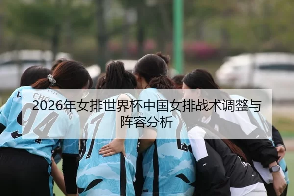 nian-nv-pai-shi-jie-bei-zhong-guo-nv-pai-zhan-shu-tiao-zheng-yu-zhen-rong-fen-xi-2-180.jpg