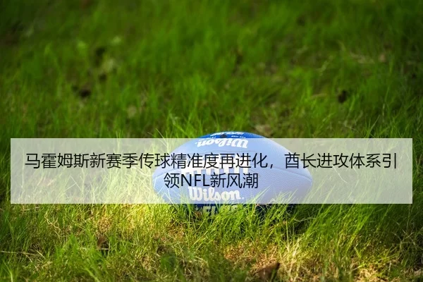 ma-huo-mu-si-xin-sai-ji-chuan-qiu-jing-zhun-du-zai-jin-hua-qiu-zhang-jin-gong-ti-xi-yin-ling-xin-feng-chao-2-893.jpg