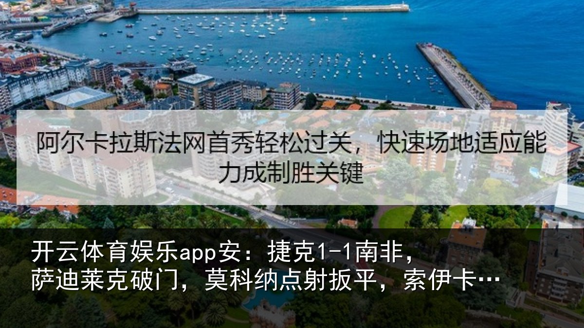 开云体育娱乐app安：捷克1-1南非，萨迪莱克破门，莫科纳点射扳平，索伊卡献助攻