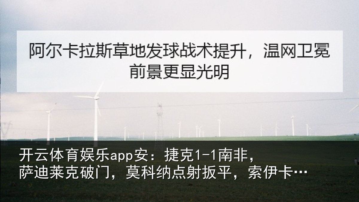 开云体育娱乐app安：捷克1-1南非，萨迪莱克破门，莫科纳点射扳平，索伊卡献助攻