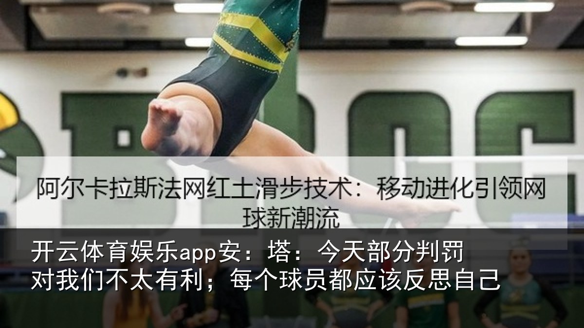 开云体育娱乐app安：塔今相关情况不太相关情况该反思自己