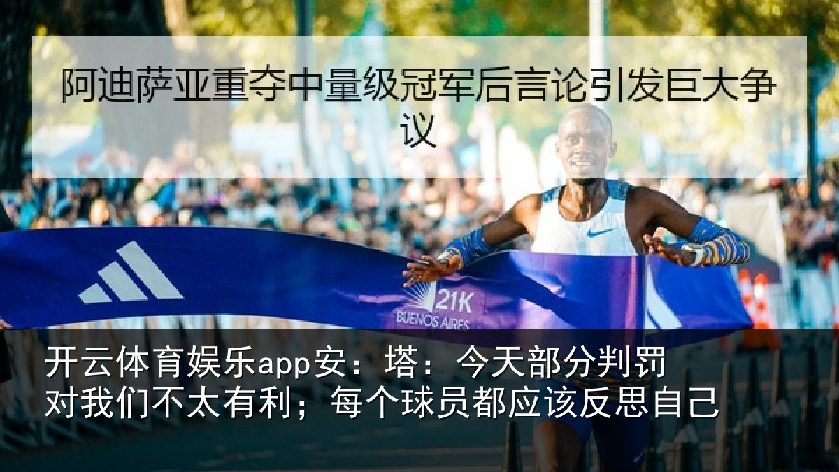 开云体育娱乐app安：塔今相关情况不太相关情况该反思自己