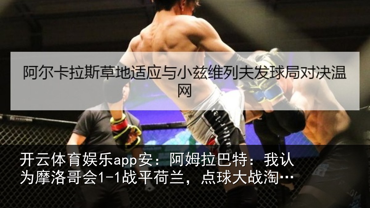 开云体育娱乐app安:阿姆相关情况哥会相关情况淘汰对手