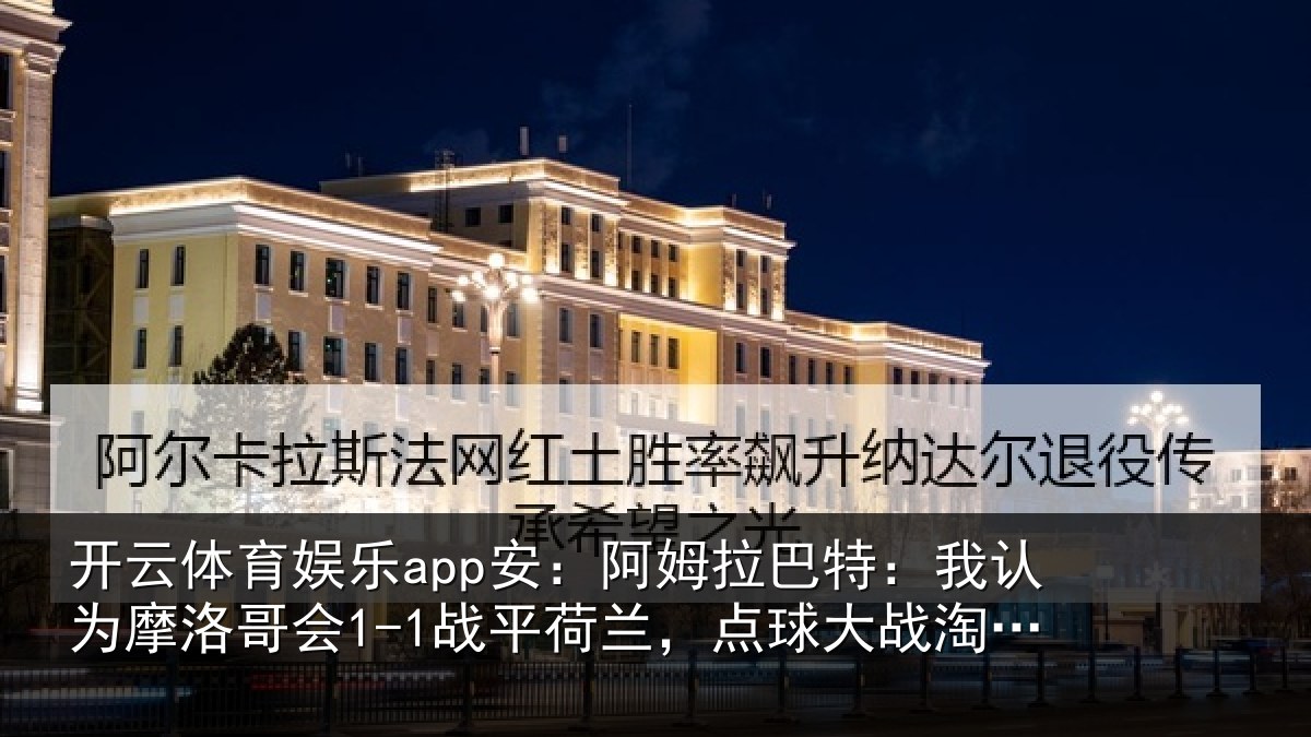 开云体育娱乐app安:阿姆相关情况哥会相关情况淘汰对手