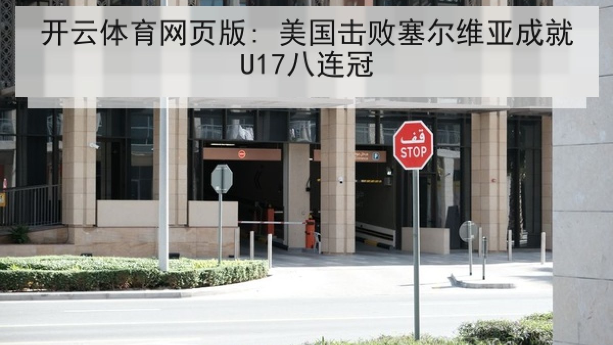 开云体育网页版: 美国击败塞尔维亚成就U17八连冠 开云体育网页版: 美国击败塞尔维亚成就U17八连冠