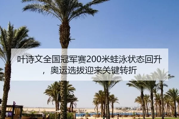 ye-shi-wen-quan-guo-guan-jun-sai-mi-wa-yong-zhuang-tai-hui-sheng-ao-yun-xuan-ba-ying-lai-guan-jian-zhuan-zhe-2-888.jpg