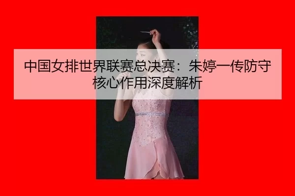 zhong-guo-nv-pai-shi-jie-lian-sai-zong-jue-sai-zhu-ting-yi-chuan-fang-shou-he-xin-zuo-yong-shen-du-jie-xi-3-734.jpg