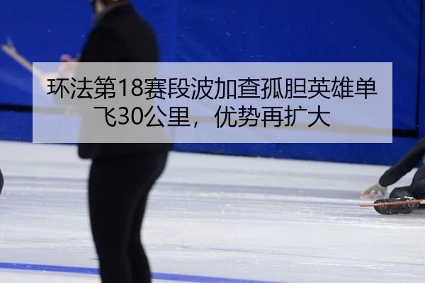huan-fa-di-sai-duan-bo-jia-cha-gu-dan-ying-xiong-dan-fei-gong-li-you-shi-zai-kuo-da-2-591.jpg