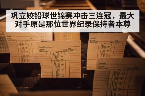 巩立姣铅球世锦赛冲击三连冠，最大对手原是那位世界纪录保持者本尊