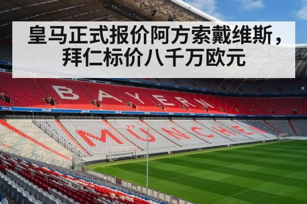 皇马正式报价阿方索戴维斯，拜仁标价八千万欧元