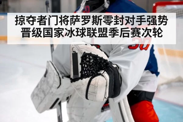 掠夺者门将萨罗斯零封对手强势晋级国家冰球联盟季后赛次轮