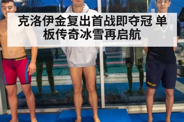 克洛伊金复出首战即夺冠 单板传奇冰雪再启航