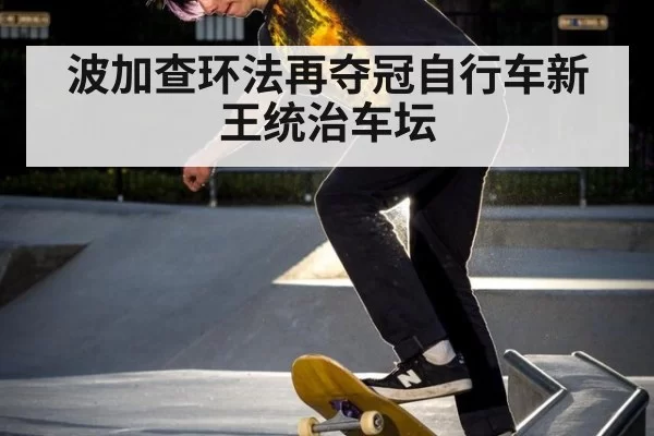 波加查环法再夺冠自行车新王统治车坛