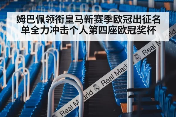 姆巴佩领衔皇马新赛季欧冠出征名单全力冲击个人第四座欧冠奖杯