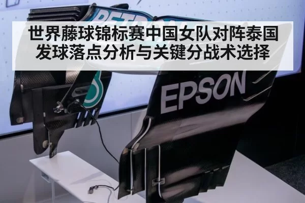 世界藤球锦标赛中国女队对阵泰国发球落点分析与关键分战术选择