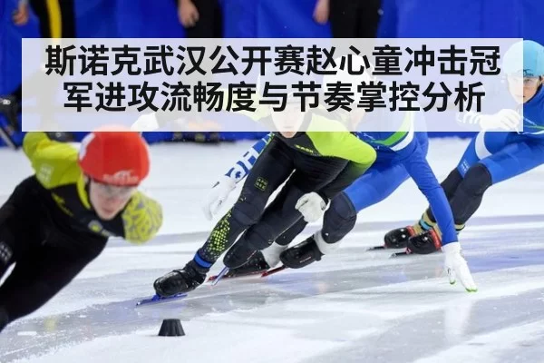 斯诺克武汉公开赛赵心童冲击冠军进攻流畅度与节奏掌控分析