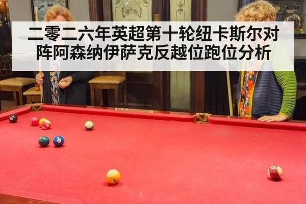 二零二六年英超第十轮纽卡斯尔对阵阿森纳伊萨克反越位跑位分析